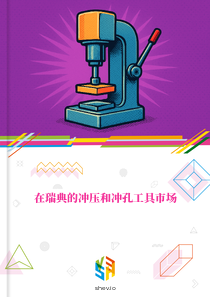 在瑞典的冲压和冲孔工具市场
