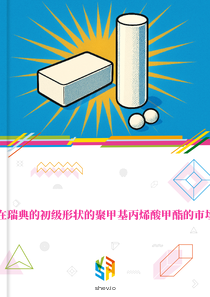 在瑞典的初级形状的聚甲基丙烯酸甲酯的市场