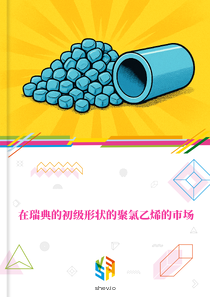 在瑞典的初级形状的聚氯乙烯的市场