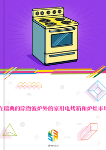 在瑞典的除微波炉外的家用电烤箱和炉灶市场