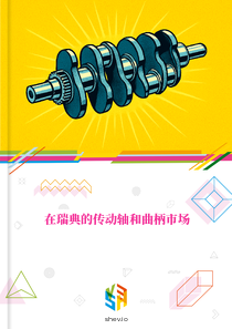 在瑞典的传动轴和曲柄市场