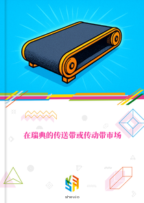 在瑞典的传送带或传动带市场