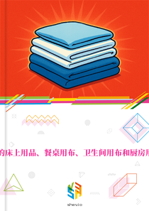 在瑞典的床上用品、餐桌用布、卫生间用布和厨房用布市场