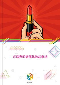 在瑞典的唇部化妆品市场