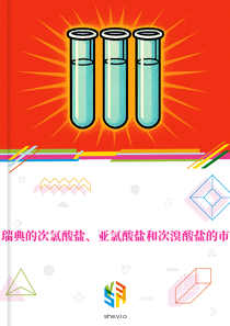 在瑞典的次氯酸盐、亚氯酸盐和次溴酸盐的市场
