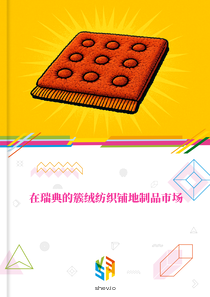 在瑞典的簇绒纺织铺地制品市场