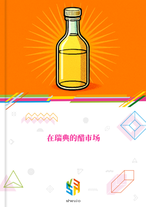 在瑞典的醋市场