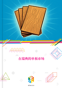 在瑞典的单板市场