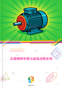 在瑞典的单相交流电动机市场