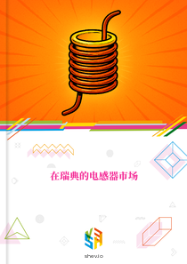 在瑞典的电感器市场