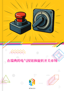 在瑞典的电气按钮和旋转开关市场
