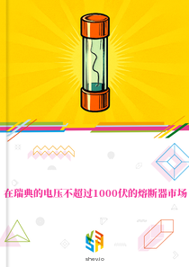 在瑞典的电压不超过1000伏的熔断器市场