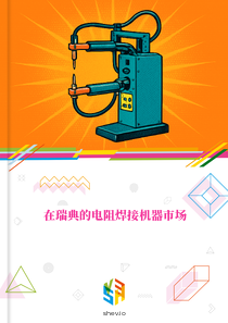在瑞典的电阻焊接机器市场