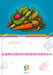 在瑞典的动物饲料用植物材料和废料市场