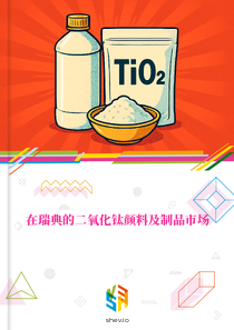 在瑞典的二氧化钛颜料及制品市场
