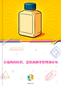 在瑞典的纺织、造纸和制革整理剂市场