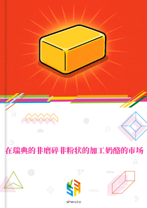 在瑞典的非磨碎非粉状的加工奶酪的市场