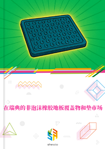 在瑞典的非泡沫橡胶地板覆盖物和垫市场