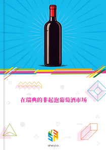 在瑞典的非起泡葡萄酒市场
