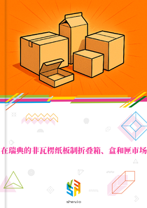 在瑞典的非瓦楞纸板制折叠箱、盒和匣市场