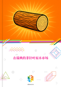 在瑞典的非针叶原木市场