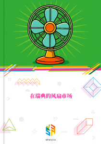 在瑞典的风扇市场