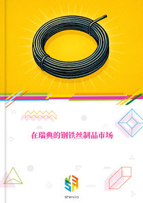 在瑞典的钢铁丝制品市场