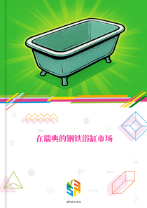 在瑞典的钢铁浴缸市场