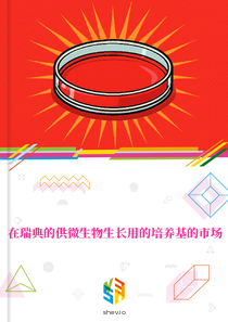 在瑞典的供微生物生长用的培养基的市场