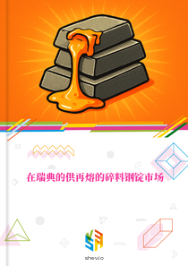 在瑞典的供再熔的碎料钢锭市场