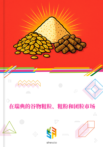 在瑞典的谷物粗粒、粗粉和团粒市场