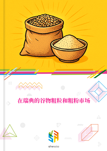 在瑞典的谷物粗粒和粗粉市场