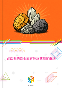 在瑞典的贵金属矿砂及其精矿市场