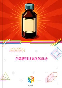 在瑞典的过氧化氢市场
