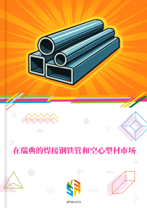 在瑞典的焊接钢铁管和空心型材市场
