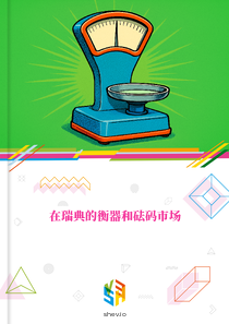 在瑞典的衡器和砝码市场