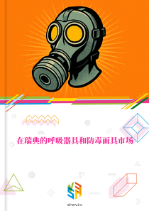 在瑞典的呼吸器具和防毒面具市场