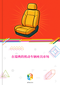 在瑞典的机动车辆座具市场