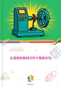 在瑞典的机械零件平衡机市场