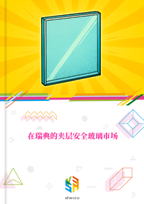 在瑞典的夹层安全玻璃市场