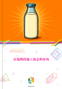 在瑞典的加工液态奶市场