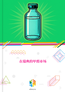 在瑞典的甲醛市场