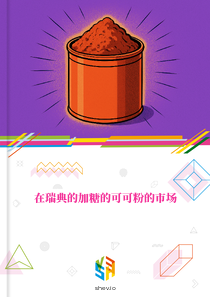 在瑞典的加糖的可可粉的市场