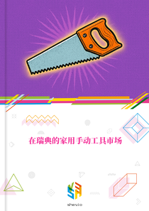 在瑞典的家用手动工具市场