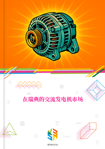 在瑞典的交流发电机市场