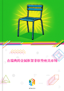在瑞典的金属框架非软垫座具市场