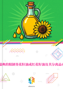 在瑞典的精制葵花籽油或红花籽油及其分离品市场