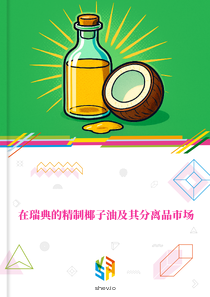 在瑞典的精制椰子油及其分离品市场