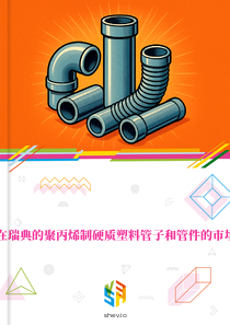 在瑞典的聚丙烯制硬质塑料管子和管件的市场