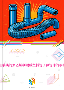在瑞典的聚乙烯制硬质塑料管子和管件的市场